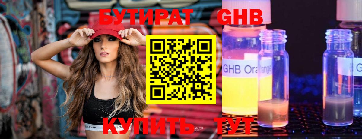 Бутират Butirat Сургут