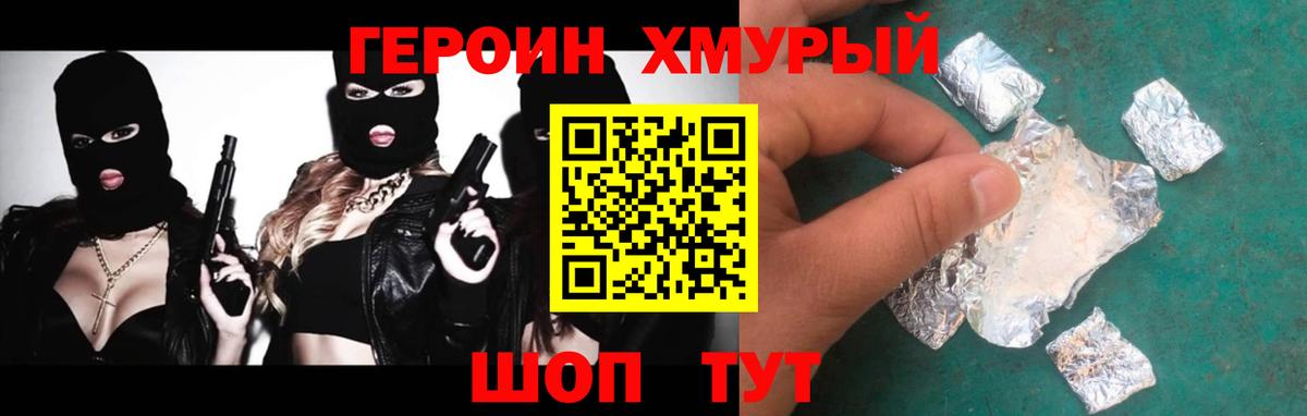 Героин Heroin Сургут